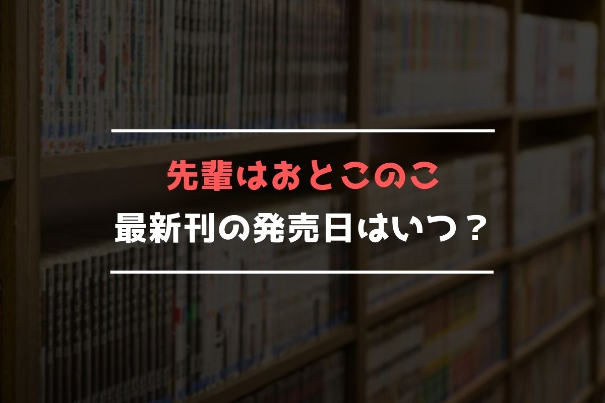 先輩はおとこのこ⑤】 発送 本・音楽・ゲーム | venerable.law